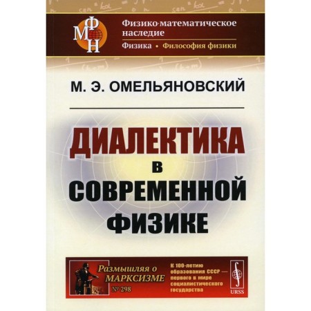 Dialectics in modern physics. 2nd edition. Omelianovsky M.E.