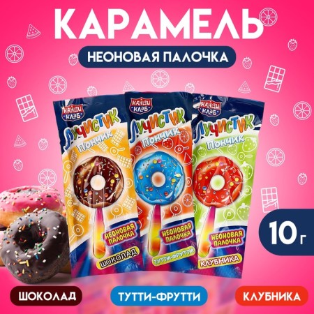 Caramel on the neon stick "Luchik", Donut, Assorted 10 g