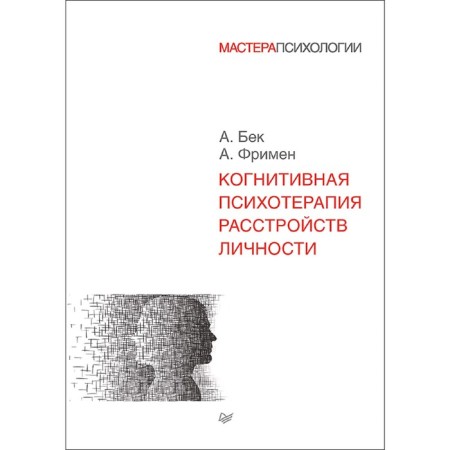 Cognitive psychotherapy of personality disorders. Freeman A.