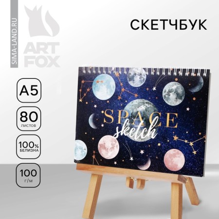 Sketchbook in a solid cover on the crest Space Sketch A5, 80 l, 100 g/m