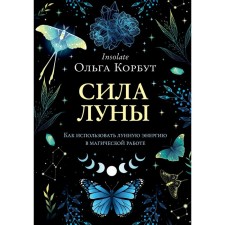 The power of the moon. How to use lunar energy in magical work. Olga Korbut
