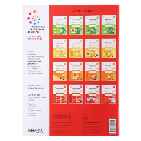 Workbook "Mathematics in kindergarten", 6-7 years old, GEF-4