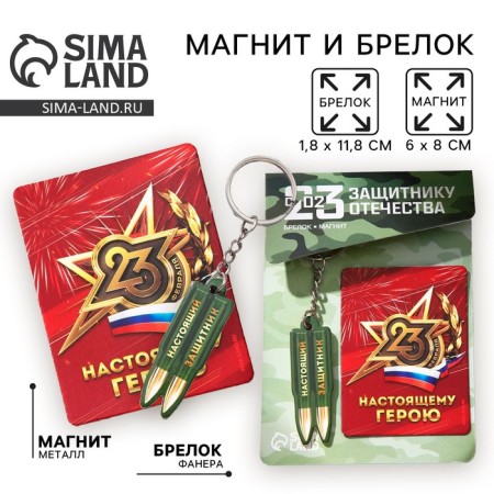 Magnet and keychain on February 23 “Real Defender”, Gift Set: 2 subjects