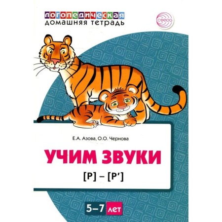 Learn the sounds [p], [p] home speech therapy notebook for children 5-7 years old. Azova E.A., Chernova O.O.