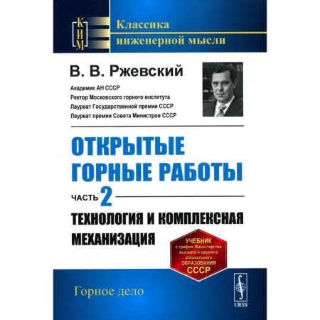 Open mining. Part 2. Technology and complex mechanization. Textbook. Rzhevsky V.V.