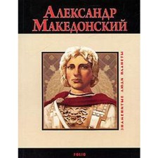 Alexander the Great. Karnatsevich V.