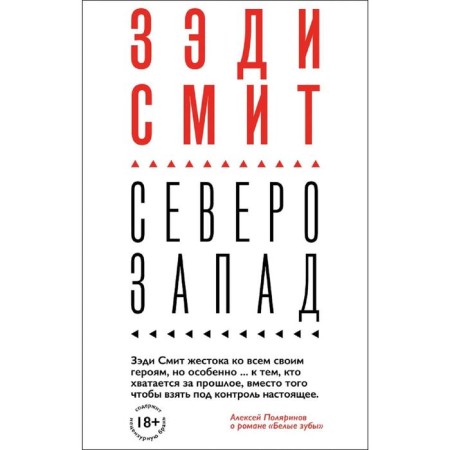 Северо-Запад, Смит З.