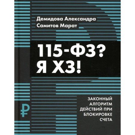 115-ФЗ? I do not know! Demidova A.V.