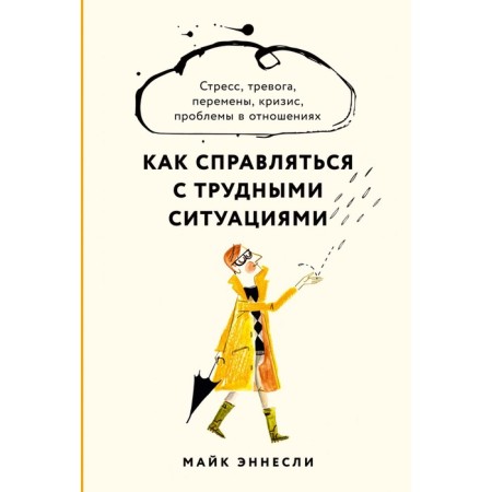 How to cope with difficult situations. Stress, anxiety, change, crisis, problems in relationships. Ennesli M.