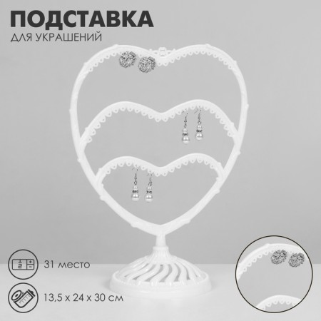 Star for jewelry "Heart", 31 place, 13.5 × 24 × 30 cm, white color