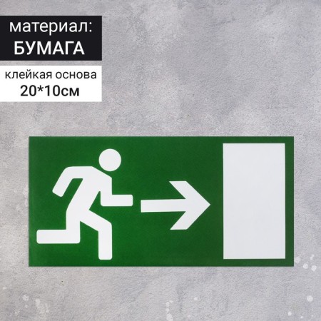 Sticker sign "Exit", right, 20 × 10 cm
