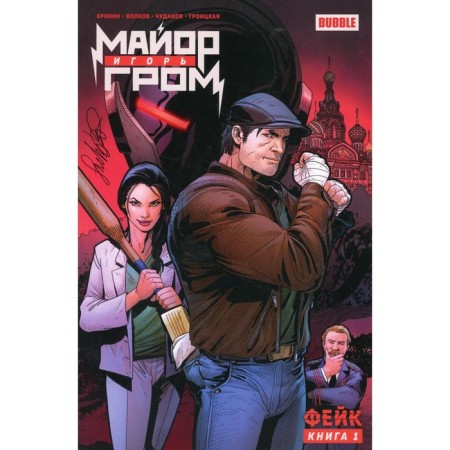 Major Igor Thunder. Book 1. Fake. Volkov A., Eronin E.