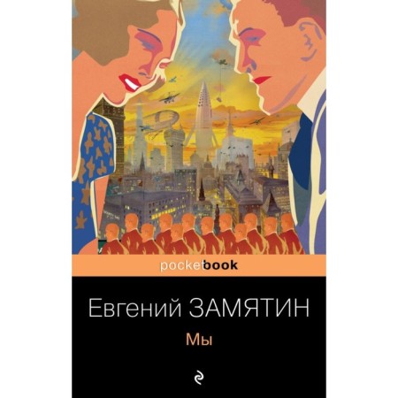 We. Pit. A set of 2 books. Zamyatin E., Platonov A.