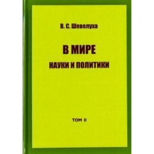 In the world of science and politicians. Volume II. Selected works