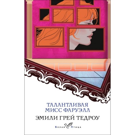 Талантливая мисс Фаруэлл. Тедроу Э.Г.