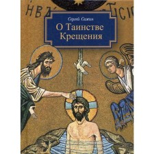 On the sacrament of baptism: the preparing to become the children of the Church of Christ into instruction. Sazhin S.