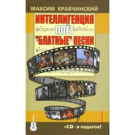 The intelligentsia sings "thieves" songs + CD. Kravchinsky M.