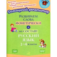 We analyze the words phonetically and in composition. Grades 1-4. Ushakova O.D.