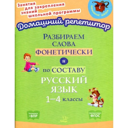We analyze the words phonetically and in composition. Grades 1-4. Ushakova O.D.