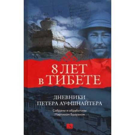 8 лет в Тибете. Дневники Петера Ауфшнайтера. Брауэн М.