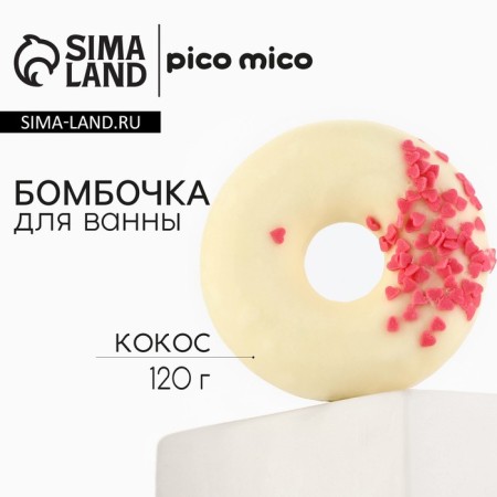 Watering bomb with watering, 120 g, coconut aroma, Pico Mico
