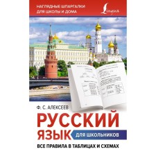 Russian language for schoolchildren. All rules in tables and schemes. Alekseev F.S.