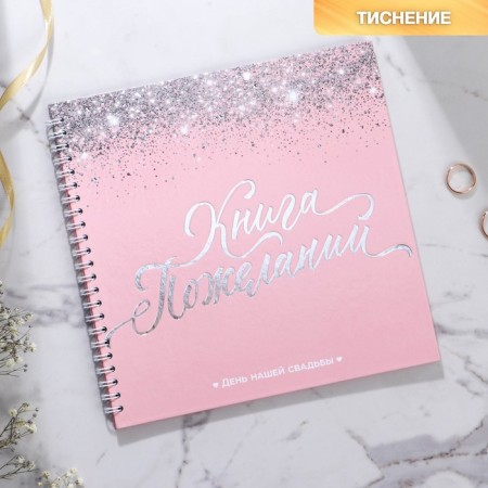 The book of wishes for the wedding "Pink with sparkles", on the spring.-1