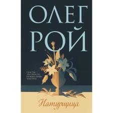 Натурщица. Рой О.