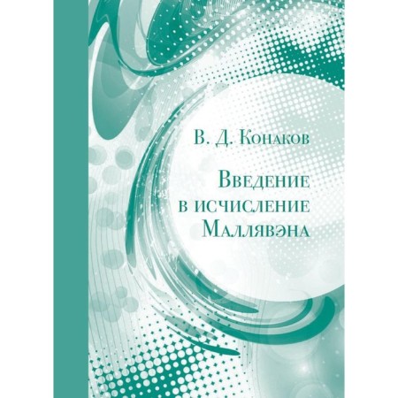 Introduction to the calculation of Mallawan. 2nd edition. Konakov V.D.