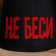 Bath cap with the applique "Do not Body"