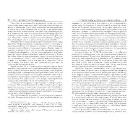Cryptocurrency as a means of payment. Private law and tax aspects. Monograph. Egorova M.-1