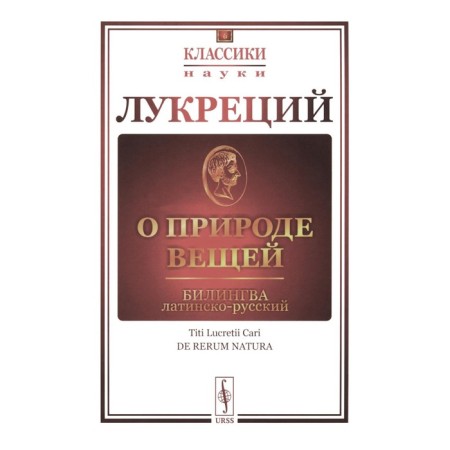 About the nature of things. Bilingva Latin-Russian. Lucretius