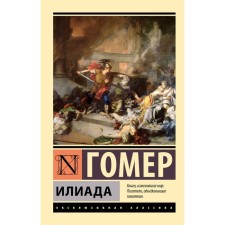 Илиада. Гомер