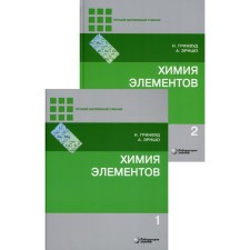 Chemistry of elements. Textbook. In 2 volumes. 7th edition. Greenwood N., Ernsho A.