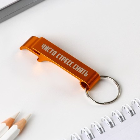 A keychain for the keys of the opener "Remove purely stress", 8.5 x 2.5 cm-1