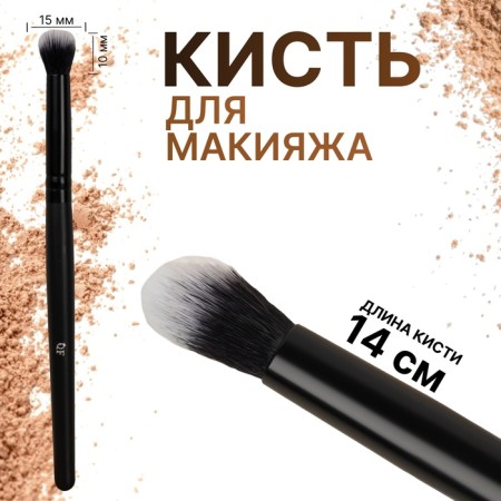 Make-up brush "Premium Brush", 14 (+/- 1) cm, black color