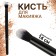 Make-up brush "Premium Brush", 14 (+/- 1) cm, black color
