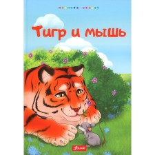 Тигр и мышь. Медведь и комар. Лиса, черепаха и блоха