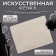 Artificial leather for tattoo and tattoo, 19 × 14.5 cm, beige color
