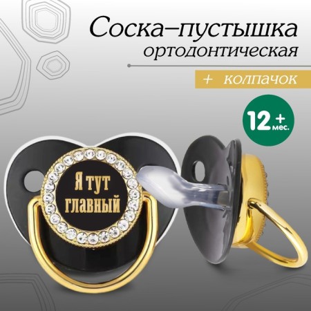 Nipple - Orthodontic dummy “I'm the main one”, with a cap, +12 months, gold, rhinestones, rhinestones