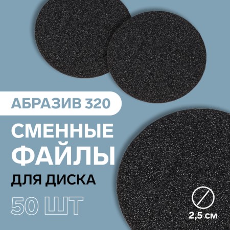Frone file for a disk, abrasiveness 320, d2.5 cm, packing 50 pcs, black color