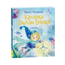 Baby Willy Winka. Poetry. Tokmakova I.P.