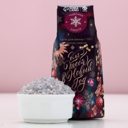 Bath salt "For you in the new year", 150 g, lavender aroma, pure happiness-1