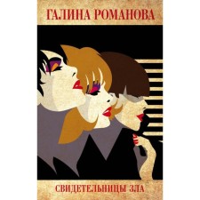 Witnesses to evil. Romanova G.V.