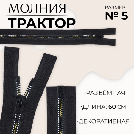 Lightning "Tractor", No. 5, detachable, castle machine, 60 cm, black/white/yellow color