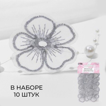 Knitted elements "Flowers", 4.2 × 4 cm, 10 pcs, silver color