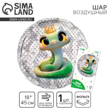 Воздушный шар фольгированный 18" "Змейка", круг, с подложкой