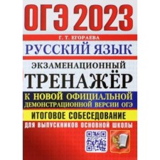 OGE 2023. Russian language. Examination simulator. Final interview for graduates of the main school