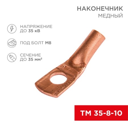 Copper Tip TM 35-8-10 (35mm²-Ø8mm) (in pack 50pcs), rexant