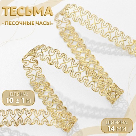 Decorative braid “Sanding clock”, 14 mm, 10 ± 1 m, gold color